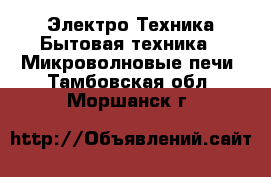 Электро-Техника Бытовая техника - Микроволновые печи. Тамбовская обл.,Моршанск г.